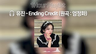 [𝐏𝐥𝐚𝐲𝐥𝐢𝐬𝐭] 아이브 안유진 - Ending Credit (원곡 : 엄정화) | 1 hour 한시간 듣기 | Lyrics