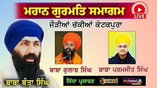 🔴LIVE | ਮਹਾਨ ਗੁਰਮਤਿ ਸਮਾਗਮ | ਕੋਟਕਪੂਰਾ | Baba Banta Singh | Baba Gulab Singh | Bhai Parmjit Singh