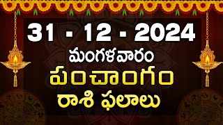 31st December 2024 Tuesday | telugu rasi phalalu today | today rahi phalalu |today jathakam telugu