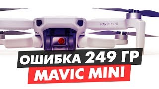 DJI MAVIC MINI 249 ГРАММ УЖАСНЫЕ ОШИБКИ МАРКЕТИНГА?