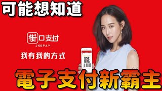 街口支付電子支付新霸主I到底好不好用？