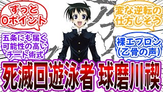 【クロス】死滅回遊泳者”球磨川禊”を妄想して楽しむ読者の反応集【呪術廻戦×めだかボックス】