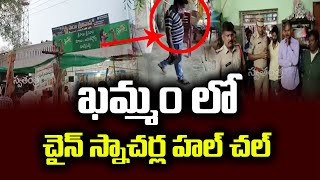 ఖమ్మం లో వైరా పాత బస్టాండ్ వద్ద చైన్ స్నాచింగ్  | Swatantra TV