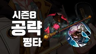 시즌8 매그너스 공략  - 평타편