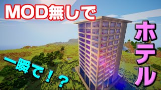 【Minecraft】MOD無しでホテルを一瞬で立てる！？