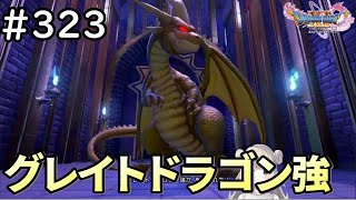 【女性実況】#323  ドラゴンクエスト11Sで癒される♪グレイトドラゴン強【ドラクエ11s】