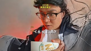 《永城三高》“我们只想吃没有头发的食堂” #抽象艺术 #真实故事改编 #热血高校#艺术科普#另类艺术