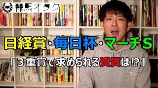 【2018日経賞・毎日杯・マーチS】３重賞で求められる資質は⁉（レース傾向）