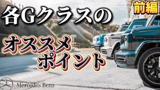 【徹底解説】 各Gクラスをオススメポイント！自分にピッタリのGクラスが見つかる？！！【前編】 #G400d