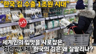 세계인의 입맛을 사로잡은 검은 반도체, 한국의 '김'은 왜 잘팔리나?