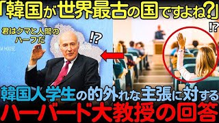 【海外の反応】「世界最古の国は日本ではなく韓国のはずだ！」捏造された歴史を信じる韓国人学生をアメリカ名誉教授が完全論破した結果…