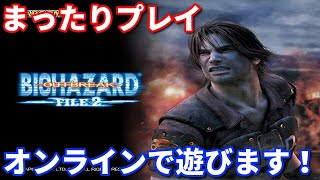 バイオハザード アウトブレイク　オンラインで遊びます！