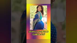 ഇപ്പോഴും ഒറ്റക്ക് ജീവിക്കുന്ന നടിമാർ #shorstvideo #shortsfeed #viral #actress