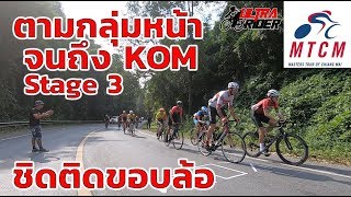 ตามกลุ่มหน้าถึง KOM จนไปถึง ศาลา12 ชิดแบบติดขอบล้อ | Ultra Rider | Cycling | MTCM STAGE 3