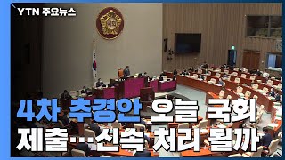 4차 추경안 오늘 국회 제출...국민의힘 \