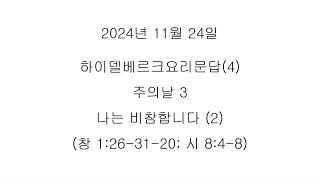 하이델베르크요리문답(4) 주의날 3  나는 비참합니다 (2) (창1.26-31, 시8.4-8)