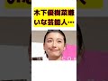 木下優樹菜が暴露！一番嫌いな芸能人は誰？ short 木下優樹菜 ユーチューバー 嫌いな芸能人 裏切られた 人間不信