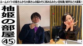 【柚姫の部屋 第45回】TEAM SHACHI大黒柚姫とSCRAP瀬戸口俊介のはちゃめちゃほぼ月9配信！