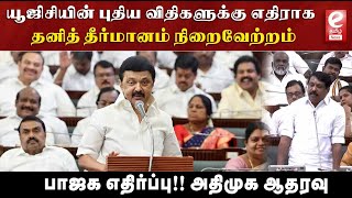 சட்டப்பேரவையில் யுஜிசி-யின் புதிய விதிகளுக்கு எதிராக தனித் தீர்மானம் நிறைவேற்றம்.. #ugc #resolution