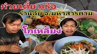 ก๋วยเตี๋ยวเรือ ร้านโกเหลียง จ.มหาสารคาม #ก๋วยเตี๋ยวเนื้อ #ก๋วยเตี๋ยวหมู #เกาเหลา #แจ่วฮ้อน