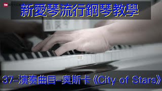 鋼琴彈奏欣賞 流行钢琴教学《City of Stars》主题曲钢琴自学教学 钢琴弹奏 Piano Performance Appreciation 鋼琴教學 拜厄鋼琴基本教程  鋼琴自學教學 鋼琴彈奏