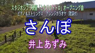 さんぽ／井上あずみ  スタジオジブリ映画『となりのトトロ』オープニングテーマ  ピアノ＆ストリングスアレンジ  カラオケ（歌詞付）