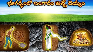 భూగర్భంలో బంగారం ఇచ్చే దెయ్యం-Underground Ghost-Telugu Stories-Telugu Kathalu-Telugu Neethi Kathalu