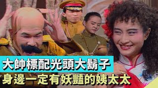 「要斃了你」大帥澎恰恰光頭是標配？愛與四姨太楊麗音卿卿我我！遠房親戚酷似費玉清？！【#連環泡】精彩片段