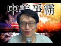 中美爭露361b 自民黨敗選或失執政地位/沙地伊朗搞聯合軍演:耳識熱沒有未來 20241029