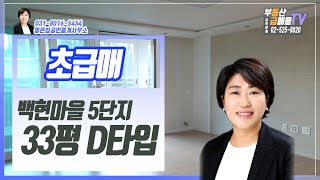 초급매! 판교 초역세권 백현마을 5단지 33평 D타입_좋은집부동산_박순미대표