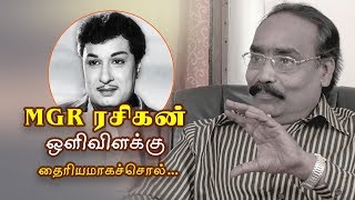 MGR ரசிகன் | ஒளி விளக்கு  | தைரியமாகச்சொல் | என்றும் ஒலிக்கும் MGR பாடல்கள் 100