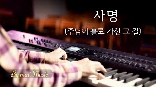 사명 - Mission (주님이 홀로 가신 그 길) 피아노 (1시간) | CCM 피아노 찬양 연주 | 편곡 악보 링크 (Sheet)