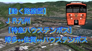 【動く路線図】ＪＲ九州［特急ハウステンボス］博多↔︎佐賀↔︎ハウステンボス