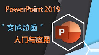 【PPT教学】【变体动画】4.同父异母？“缩放”参上！-最容易学的PPT变体动画/平滑动画教程-PPT进阶应用教程。来感受PowerPoint的魅力吧！