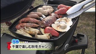 ウィークリー千葉県「千葉で楽しむ秋冬キャンプ」R4/11/5