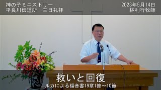 平良川伝道所　主日礼拝　2023年5月14日　『救いと回復』　林利行牧師