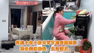 阿彪小依元宵节厨房整理菜，准备美味晚餐，生活满足。