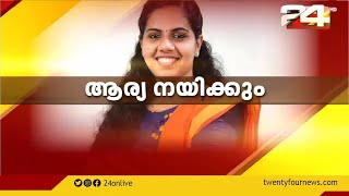 ഇന്ത്യയിലെ പ്രായം കുറഞ്ഞ നിയുക്ത മേയർ ആര്യ രാജേന്ദ്രൻ ന്യൂസ് ഈവനിങ്ങിൽ |24 NEWS