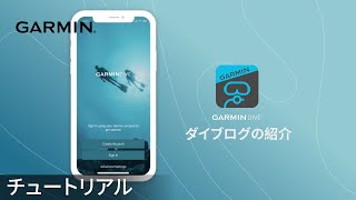 【操作方法】Garmin Dive：ダイブログの紹介