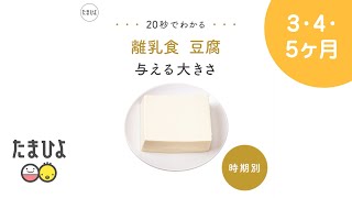 ［離乳食の基本］20秒でわかる離乳食 時期別「豆腐」 を与えるときの大きさ【たまひよ公式】