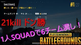 【PUBG】1人Squadで21killドン勝！6分隊倒し。 By Section1