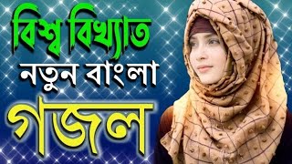 Bangla Gojol |নতুন গজল সেরা গজল | New Bangla Gazal, 2024 Gojol, Islamic Gazal, Bangla Gazal