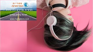 הרפיית שרירים הדרגתית - תרגיל בדמיון מודרך