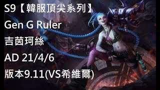 S9【韓服頂尖系列】Gen G Ruler吉茵珂絲 Jinx AD 21/4/6 版本9.11(VS希維爾)