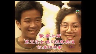 陳百強 | 1981 第五屆金唱片頒獎典禮記者招待會花絮