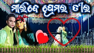 ❤️ମାରିଦେ ଟିକେ ପ୍ରେମ ର ତିର ❤️ଅଳପ ସୁଖ କୁ ହଜାରେ ଦୁଃଖ || super Hit Dance || bhuban guru