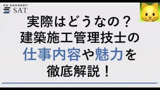 建築施工管理技士の仕事内容や魅力を徹底解説