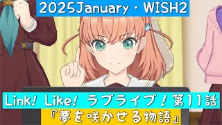 「Link! Like! ラブライブ！」2025January・活動記録・第11話『夢を咲かせる物語』WISH2「リンクラ」