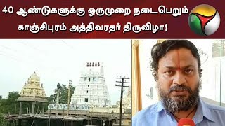 40 ஆண்டுகளுக்கு ஒருமுறை நடைபெறும் காஞ்சிபுரம் அத்திவரதர் திருவிழா!  ஏற்பாடுகள் தீவிரம்