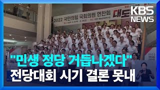 국민의힘, '내홍 사과·민생 다짐' 결의문 채택…전당대회 시기 논의 / KBS  2022.08.26.